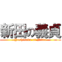 新田の義貞 (Yoshisada of Nitta)