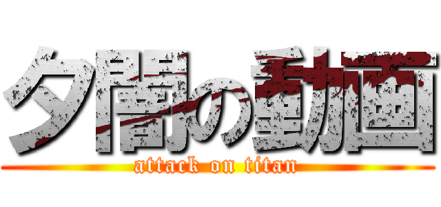 夕闇の動画 (attack on titan)