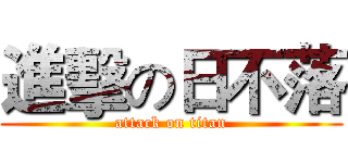 進擊の日不落 (attack on titan)