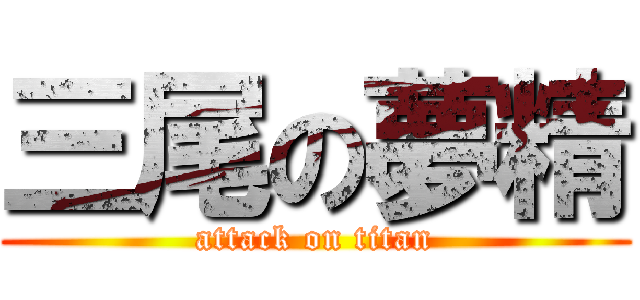 三尾の夢精 (attack on titan)