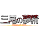 三尾の夢精 (attack on titan)