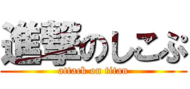 進撃のしこぷ (attack on titan)