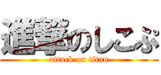 進撃のしこぷ (attack on titan)