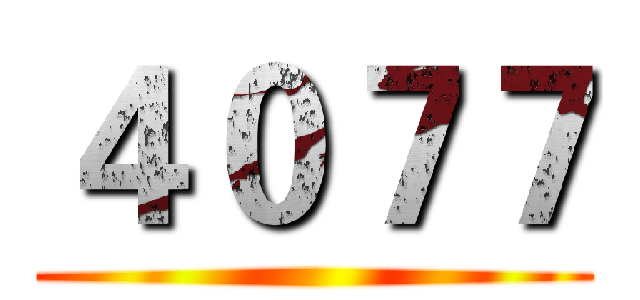 ４０７７ ()