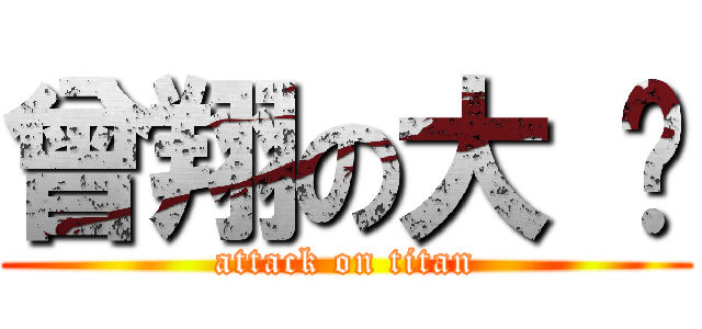 曾翔の大 头 (attack on titan)