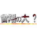 曾翔の大 头 (attack on titan)