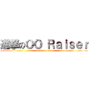 進撃のＯＯ Ｒａｉｓｅｒ (attack on titan)