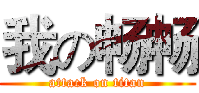 我の畅畅 (attack on titan)