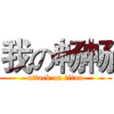 我の畅畅 (attack on titan)