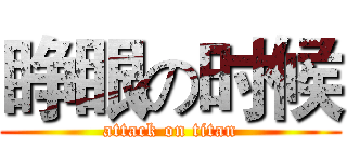 睁眼の时候 (attack on titan)