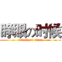 睁眼の时候 (attack on titan)