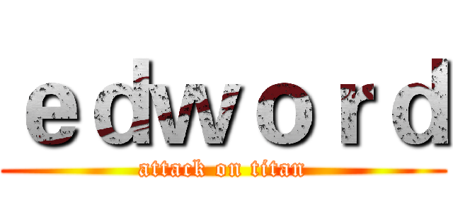 ｅｄｗｏｒｄ (attack on titan)