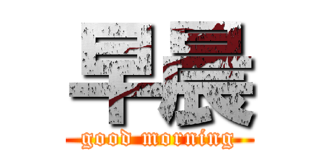 早晨 (good morning)
