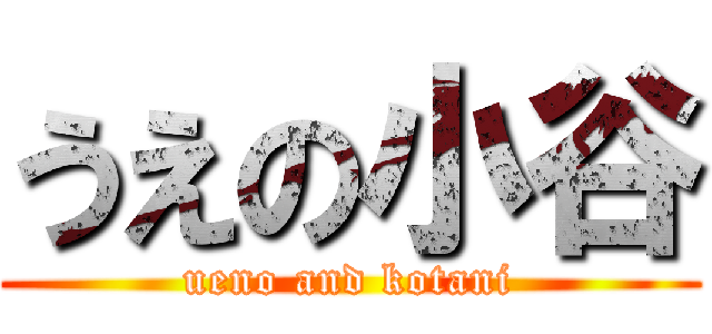 うえの小谷 (ueno and kotani)