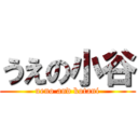 うえの小谷 (ueno and kotani)