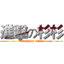 進擊の杉杉 (attack on titan)