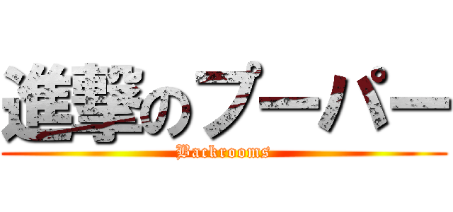 進撃のプーパー (Backrooms)
