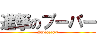 進撃のプーパー (Backrooms)