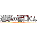 進撃の春口くん (attack on titan)