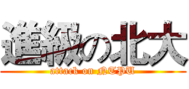 進級の北大 (attack on NTPU)