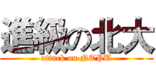 進級の北大 (attack on NTPU)