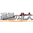 進級の北大 (attack on NTPU)