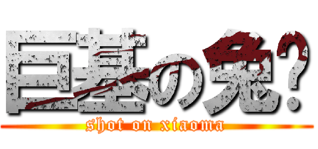 巨基の兔鸡 (shot on xiaoma)