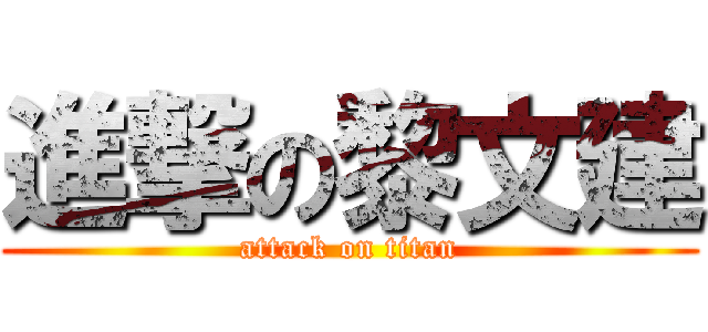 進撃の黎文建 (attack on titan)