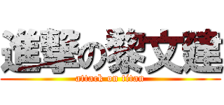進撃の黎文建 (attack on titan)