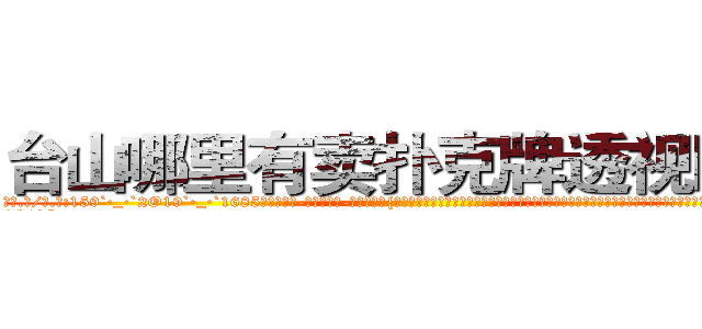 台山哪里有卖扑克牌透视眼镜 (台山哪里有卖扑克牌透视眼镜bq【█ 【电.话/威.信:159`·_·`2O19`·_·`1685】】【加微-信看最新产-品视频】？{人行道的护栏，向着还在沉思的凌星开过来，凌星也被跑车的轰鸣声给惊醒，随即面色一凛，心里暗自腹诽，http://sngk.net/rhr8ZH
http://sngk.net/th6fOz
http://sngk.net/dXLr9g
http://sngk.net/OssBTS
http://sngk.net/zq046v
http://sngk.net/3ghdFV
http://sngk.net/DzZjI9
http://sngk.net/0Kjy9W
http://sngk.net/7hx5S1
http://sngk.net/PjIgD3
http://sngk.net/urRZW0
http://sngk.net/G4gp7Y
http://sngk.net/PRo05x
http://sngk.net/rtZb3J
)