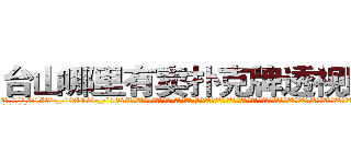 台山哪里有卖扑克牌透视眼镜 (台山哪里有卖扑克牌透视眼镜bq【█ 【电.话/威.信:159`·_·`2O19`·_·`1685】】【加微-信看最新产-品视频】？{人行道的护栏，向着还在沉思的凌星开过来，凌星也被跑车的轰鸣声给惊醒，随即面色一凛，心里暗自腹诽，http://sngk.net/rhr8ZH
http://sngk.net/th6fOz
http://sngk.net/dXLr9g
http://sngk.net/OssBTS
http://sngk.net/zq046v
http://sngk.net/3ghdFV
http://sngk.net/DzZjI9
http://sngk.net/0Kjy9W
http://sngk.net/7hx5S1
http://sngk.net/PjIgD3
http://sngk.net/urRZW0
http://sngk.net/G4gp7Y
http://sngk.net/PRo05x
http://sngk.net/rtZb3J
)