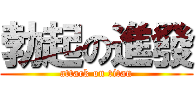 勃起の進發 (attack on titan)