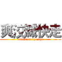 爽洨滅快走 (attack on bye bye)