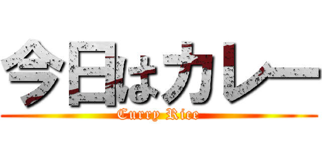 今日はカレー (Curry Rice)