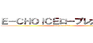 Ｅ－ＣＨＯＩＣＥロープレ大会開催 (ready to strike?)