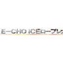 Ｅ－ＣＨＯＩＣＥロープレ大会開催 (ready to strike?)