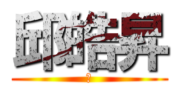 邱皓昇 (威)