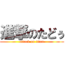 進撃のたどぅ (attack on titan)