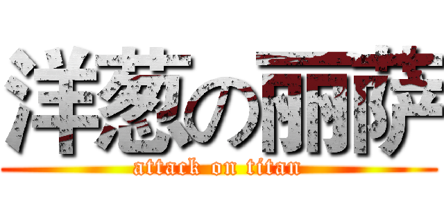 洋葱の丽萨 (attack on titan)