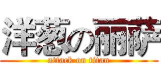 洋葱の丽萨 (attack on titan)