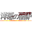 洋葱の丽萨 (attack on titan)