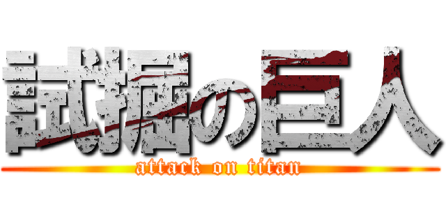 試掘の巨人 (attack on titan)