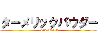 ターメリックパウダー (Oyster　Source)
