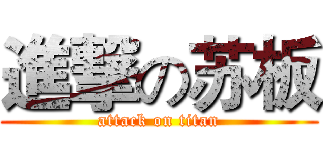 進撃の苏板 (attack on titan)