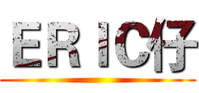 ＥＲＩＣ仔 ()