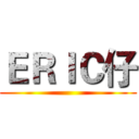ＥＲＩＣ仔 ()