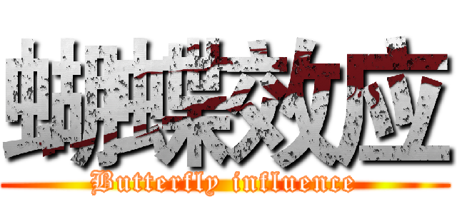 蝴蝶效应 (Butterfly influence)