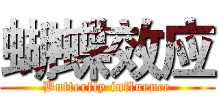 蝴蝶效应 (Butterfly influence)