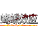 蝴蝶效应 (Butterfly influence)