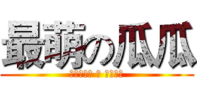 最萌の瓜瓜 (可恶的琳琳 你 跑不鸟了)